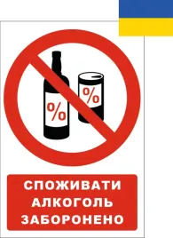 tabliczka-po-ukrainsku-spozhivati-alkogol-zaboroneno-15x21cmpcv1mm