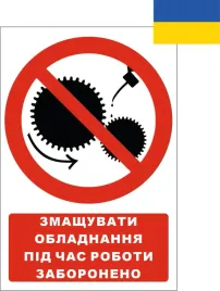 tabliczka-zmashuvati-obladnannya-pid-chas-roboti-zaboroneno-15x21cmpcv1mm
