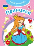 kazkovi-rozmalovki-princesi