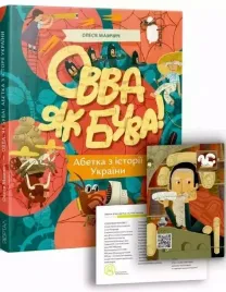 kniga-ovva-yak-buva-abetka-iz-istoriyi-ukrayini