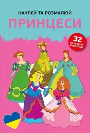 naklej-ta-rozmalyuj-princesi-ksiezniczki