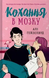 love-in-the-brain-w-ukrainska-ali-hazelwood-ali-hazelwood
