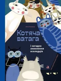 kotyacha-vataga-i-zagadka-zniknennya-oseledciv