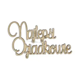 nd269-napis-najlepsi-dziadkowie