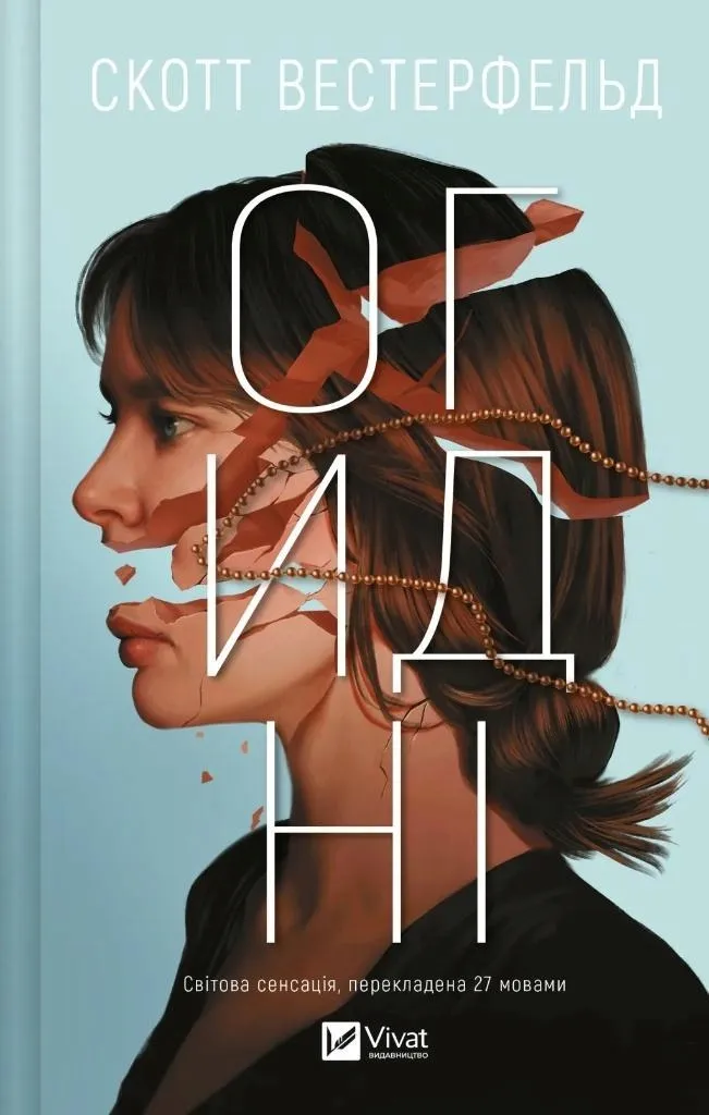 disgusting-w-ukrainska-scott-westerfeld