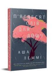 fifty-words-for-rain-w-ukrainska