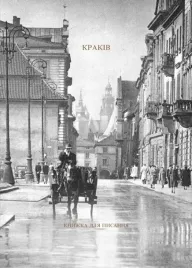 krakow-ksiazka-do-pisania-krakiv-knizhka-dlya-pisannya-wer-ukrainska-kryst