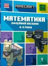 minecraft-matematyka-8-9-lat-w-ukrainska