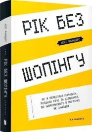 rok-bez-zakupow-w-ukrainska