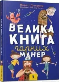 duza-ksiega-dobrych-manier-plakat-w-ukrainska