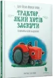traktor-ktory-chcial-spac-w-ukrainska