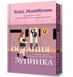 ostatni-przystanekw-limitowane-ukrainskie