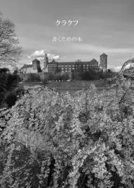 krakow-ksiazka-do-pisania-wersja-japonska