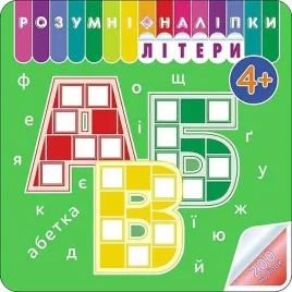 rozumne-naklejki-litery-w-ukrainska