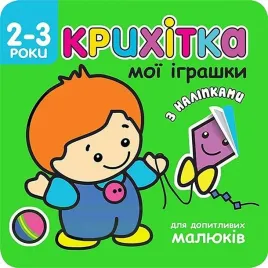 maluszek-moje-zabawki-w-ukrainska