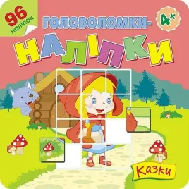lamiglowki-naklejki-bajki-w-ukrainska