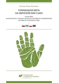 terminologia-unii-europejskiej-konfrontacja