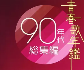 seishun-uta-nenkan-90-nendai-soshu-hen