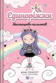 unicornia-the-art-of-flying-w-ukrainska