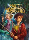bridge-to-terabithia-w-ukrainska