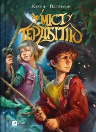 bridge-to-terabithia-w-ukrainska