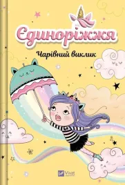 unicornia-the-enchanted-challenge-w-ukrainska
