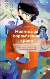 a-prayer-for-shy-crowns-ua-becky-chambers