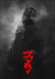 godzilla-plakat-premium-50x70-cm