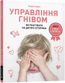upravlinnya-gnivom-yak-reaguvati-na-dityachi-isteriki