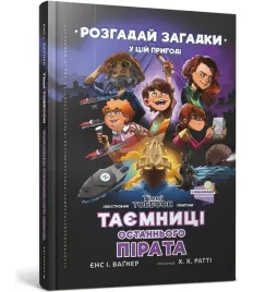 tayemnici-ostannogo-pirata-kniga-5-rozgadaj-zagadki