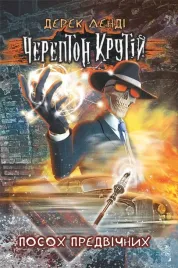 cherepton-krutij-posoh-predvichnih-chas-fentezi-kn1