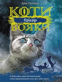 koti-voyaki-sila-troh-kniga-1-prozir