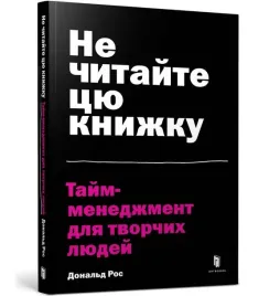 ne-chitajte-cyu-knizhku-tajm-menedzhment-dlya-tvorchih-lyudej