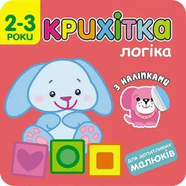 krihitka-logika-2-3-roki