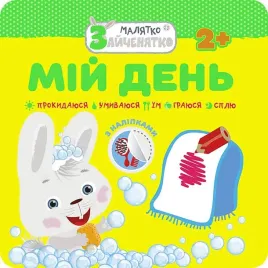 malyatko-zajchenyatko-mij-den