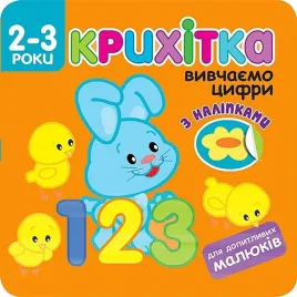 krihitka-vivchayemo-cifri-z-nalipkami-dlya-dopitlivih-malyukiv