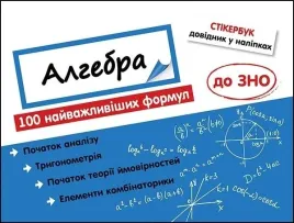 stikerbuk-algebra-100-najvazhlivishih-formul-do-zno