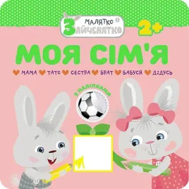 malyatko-zajchenyatko-moya-simya