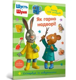 shust-i-shunya-yak-garno-nadvori-stikerbuk