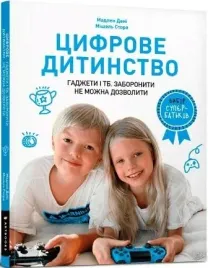 cifrove-ditinstvo-gadzheti-i-tb-zaboroniti-ne-mozhna-dozvoliti