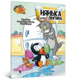 tom-i-jerry-pingwin-na-lodzie-w-ukrainska