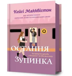 ostatni-przystanek-w-ukrainska