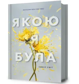 juz-nie-ma-tamtej-mnie-w-ukrainska