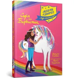 akademia-jednorozcow-sofia-i-kolorowa-ua