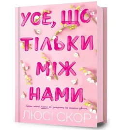 use-shcho-tilky-mizh-namy