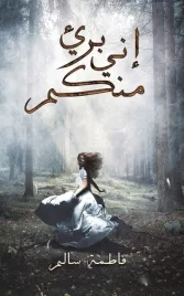 ksiazka-jestem-niewinny-twoich-czynow-salem-fatima-literatura-arabska