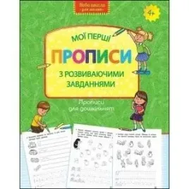 propisi-dlya-doshkilnyat-moyi-pershi-propisi-z-rozvivayuchimi-zavdannyami