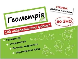 stikerbuk-geometriya-100-najvazhlivishih-formul-do-zno