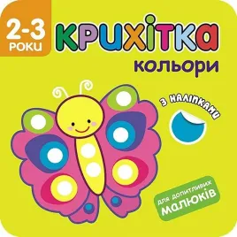 krihitka-kolori-2-3-roki