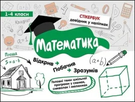 stikerbook-matematyka-klasa-1-4-w-ukrainska